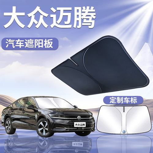 25款福斯Magotan遮阳板罩伞帘挡防晒b8专用前挡b9汽车330豪华版用