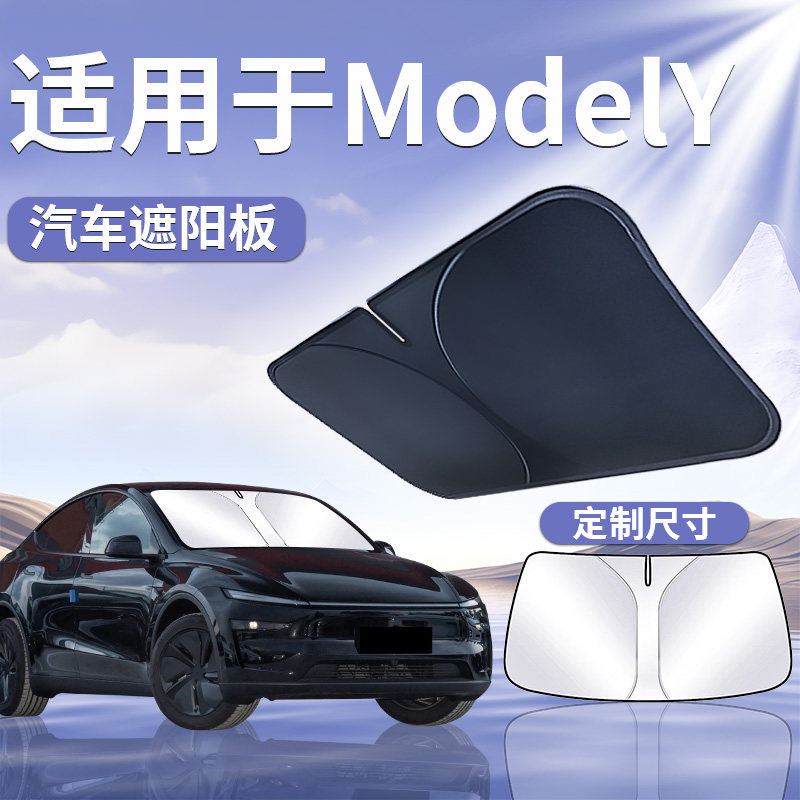 特斯拉ModelY毛豆y遮阳板罩挡帘伞防晒前挡tesla汽车换新modle丫