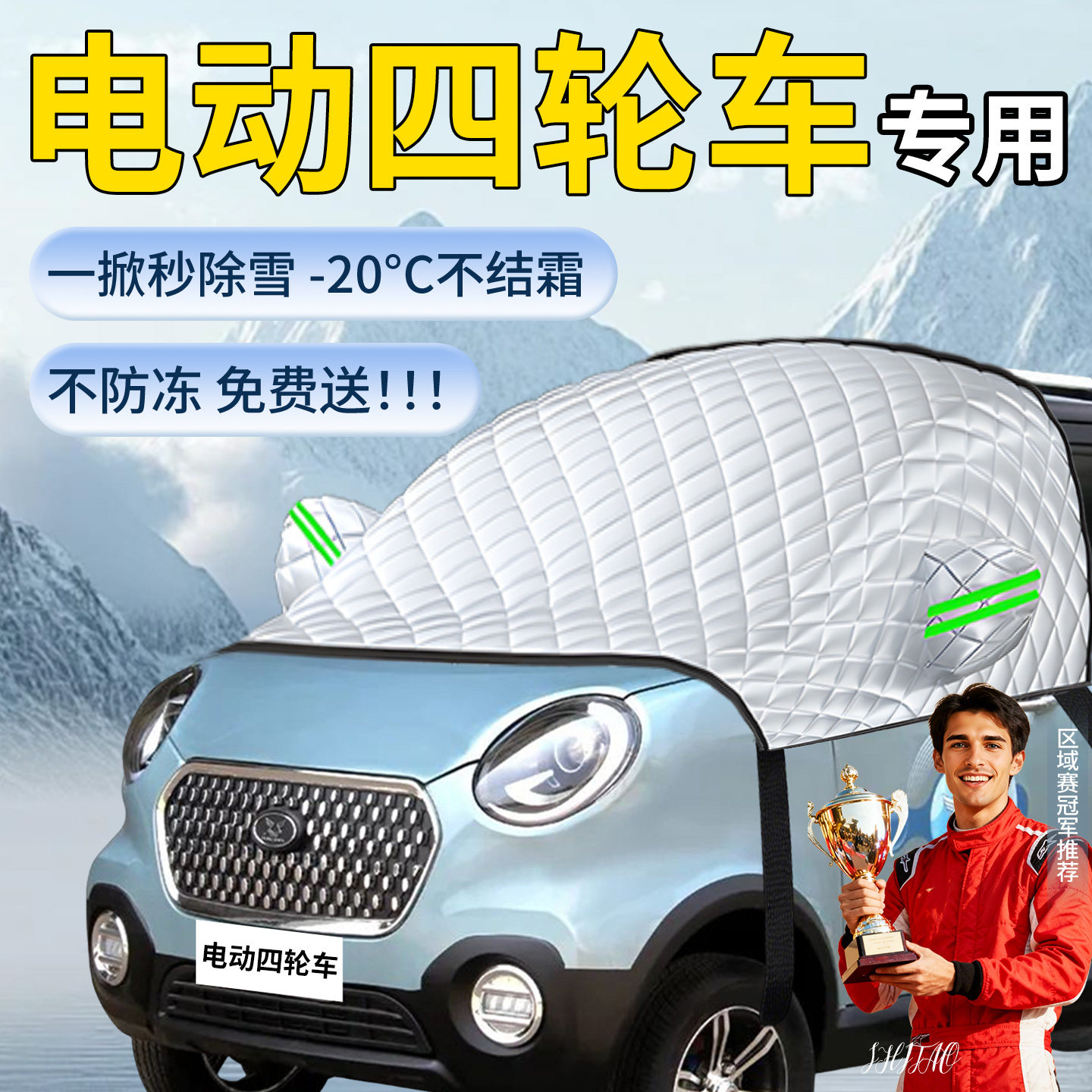 【电动四轮车】专用遮雪挡