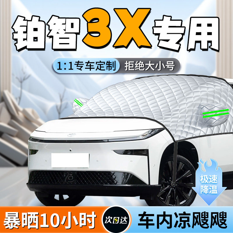 【铂智3x】汽车定制遮阳挡