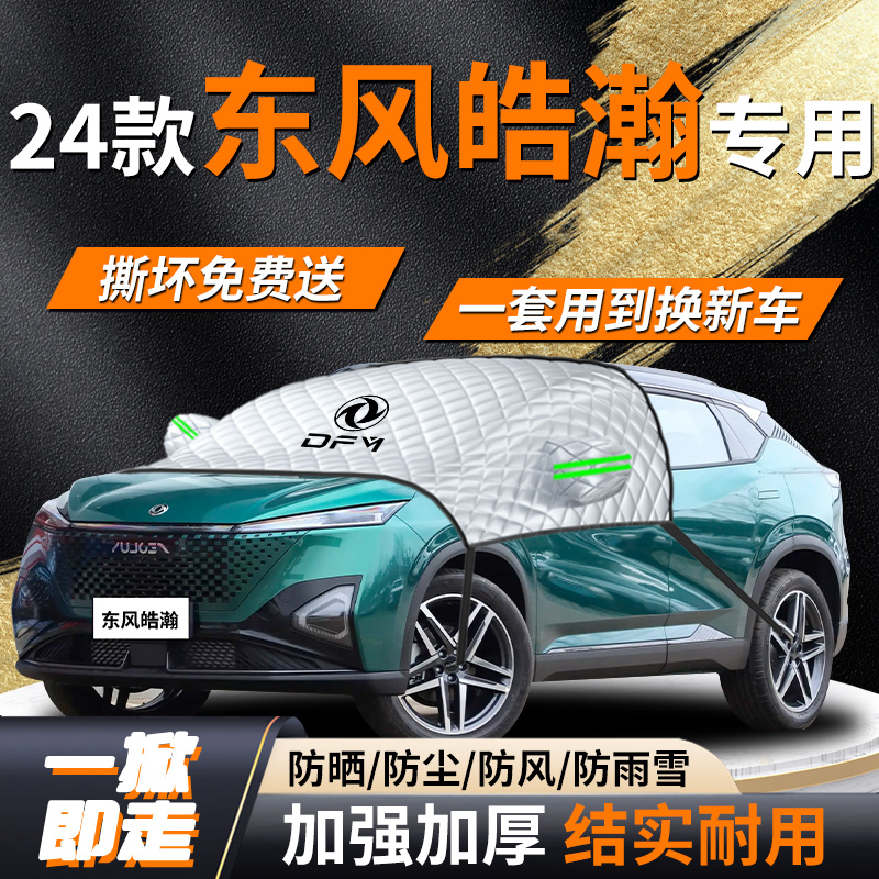 【东风皓瀚】专用遮雪挡
