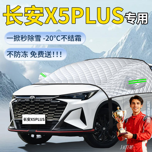 【长安X5plus】专用遮雪挡