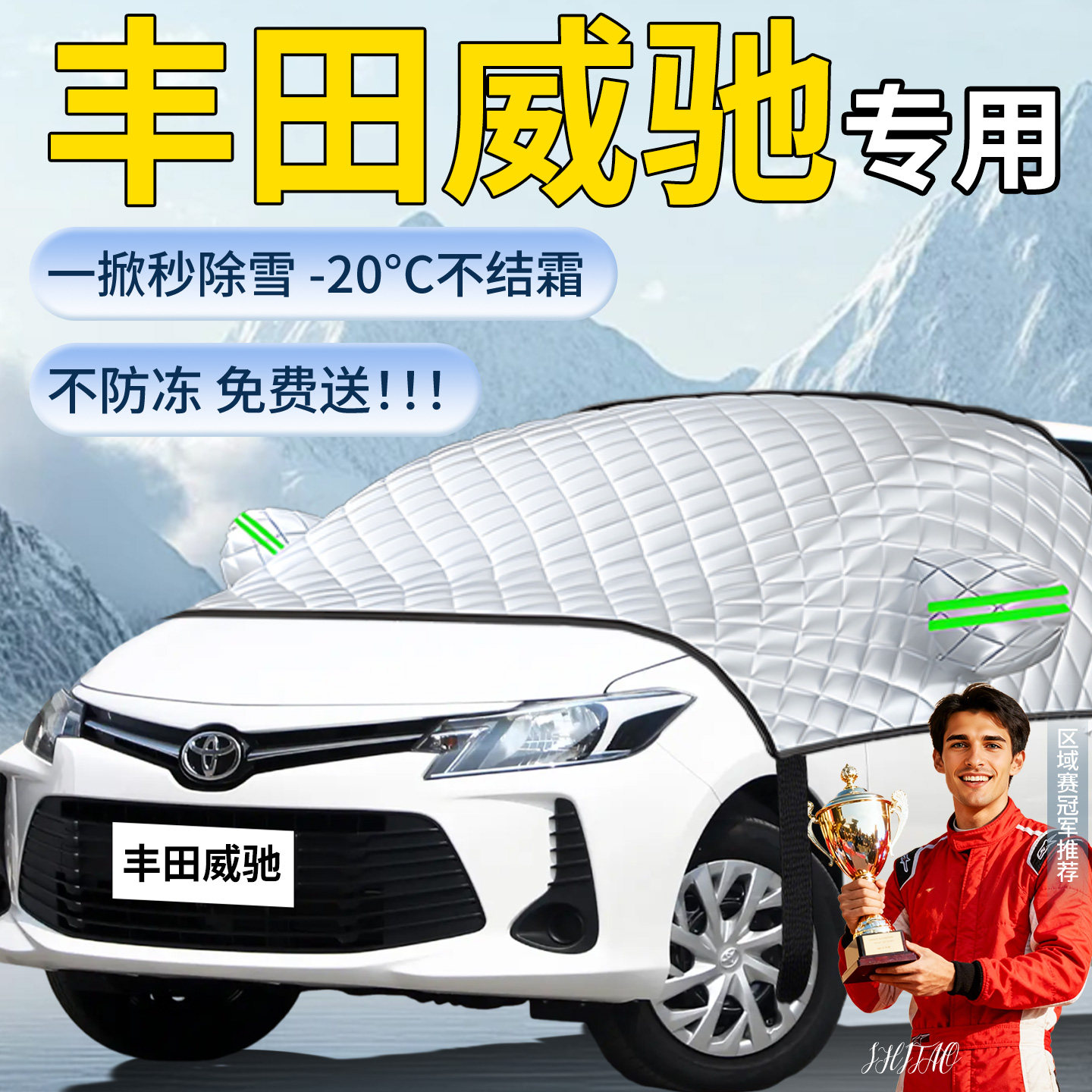【丰田威驰】专用遮雪挡