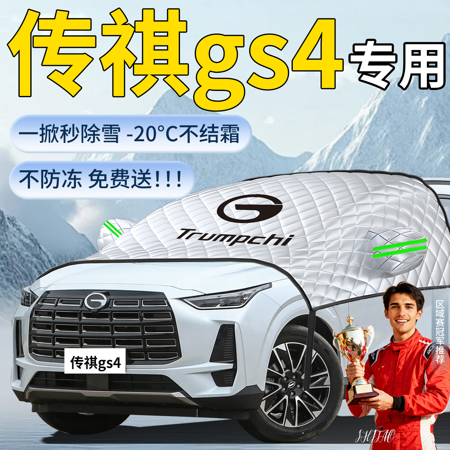 【传祺GS4】专用遮雪挡