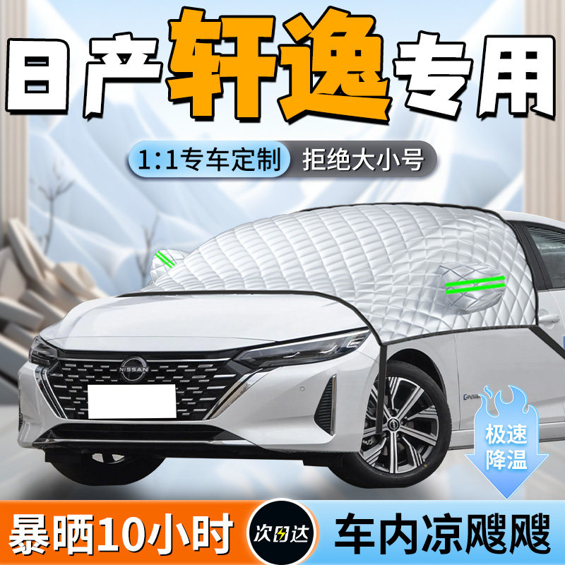 【日产轩逸】汽车定制遮阳挡