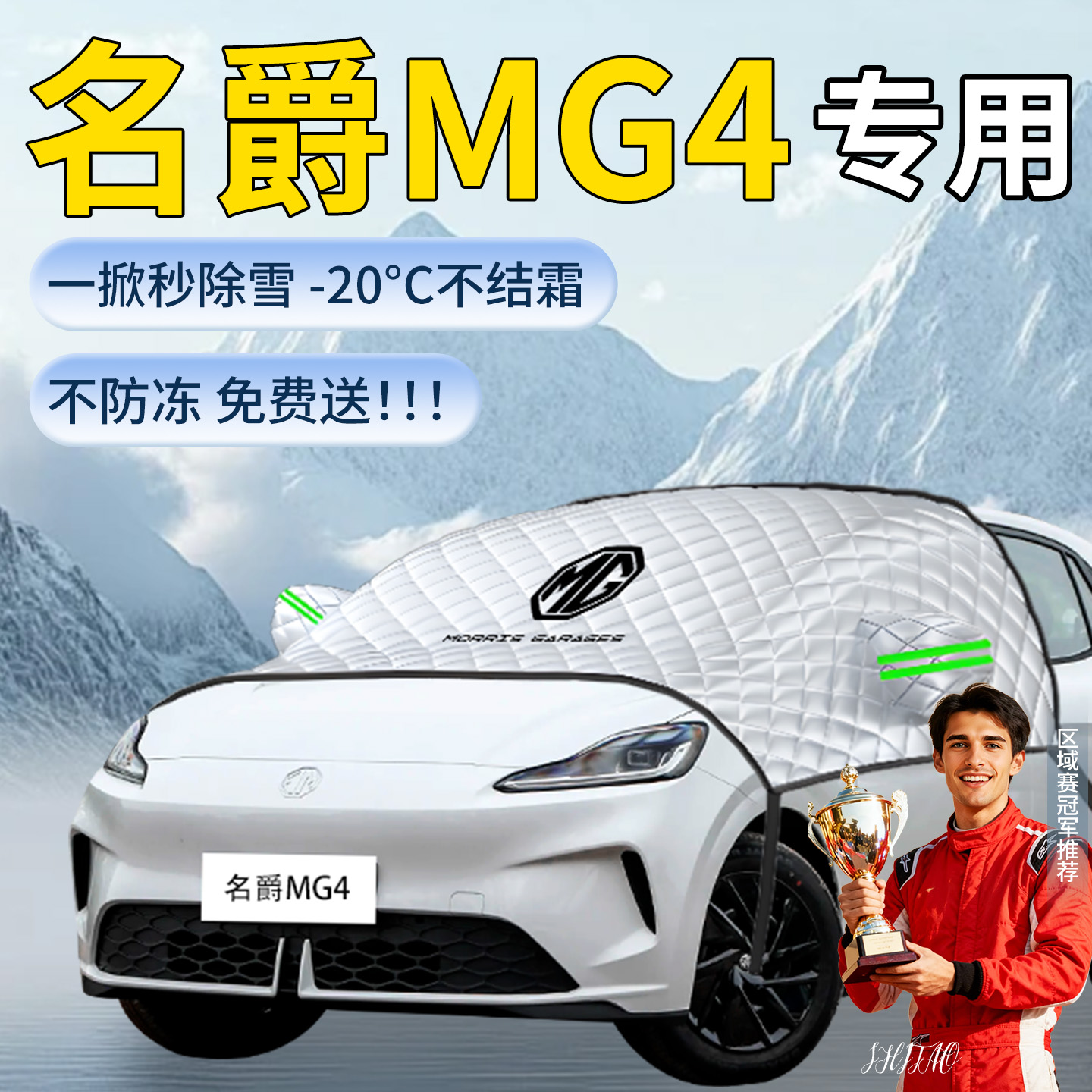 【26款名爵MG4】遮雪挡