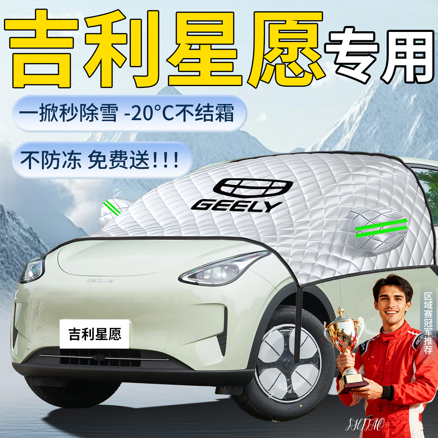 【吉利星愿】专用遮雪挡