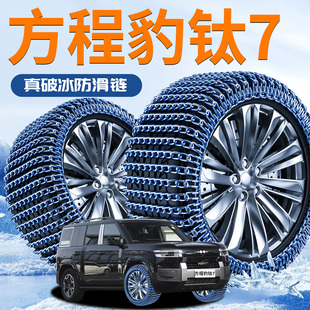 方程豹钛7汽车防滑链2025新款全包suv雪地轮胎履带新型防滑车神器