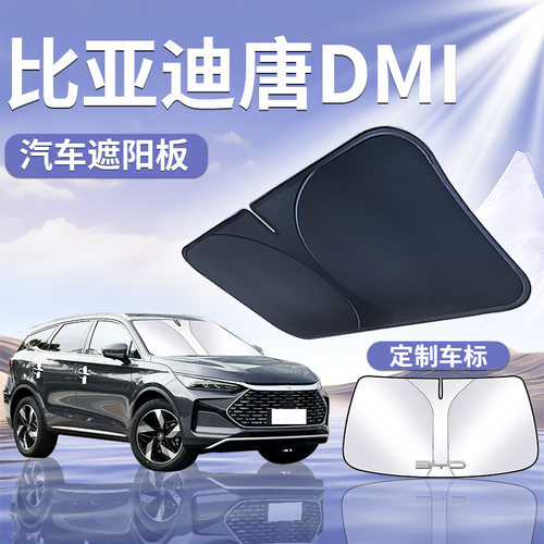 【比亚迪唐DMI】遮阳板