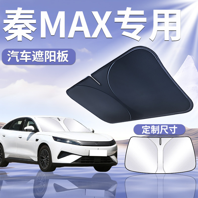 【秦MAX】汽车专用遮阳挡