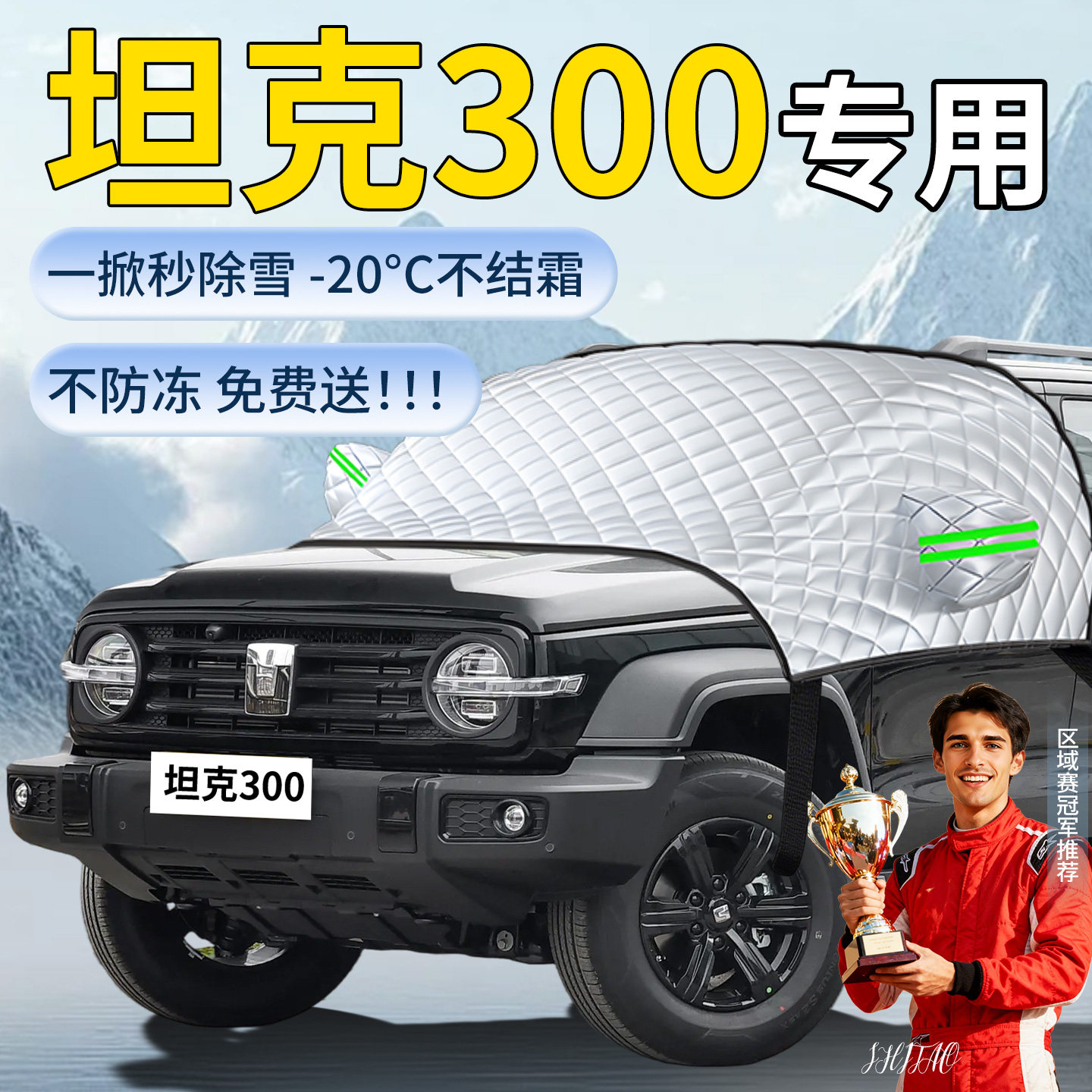 【坦克300】专用遮雪挡