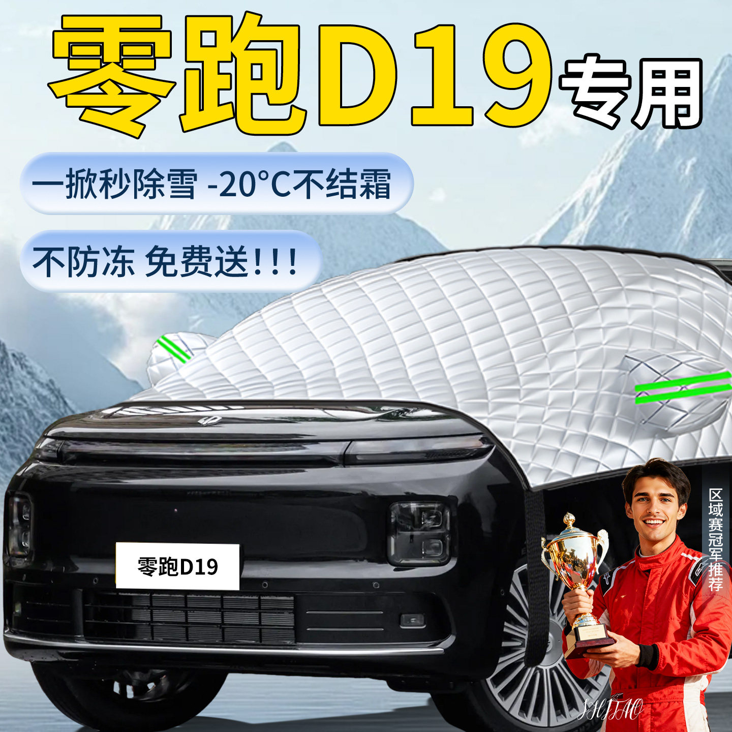 【零跑D19】汽车遮雪挡