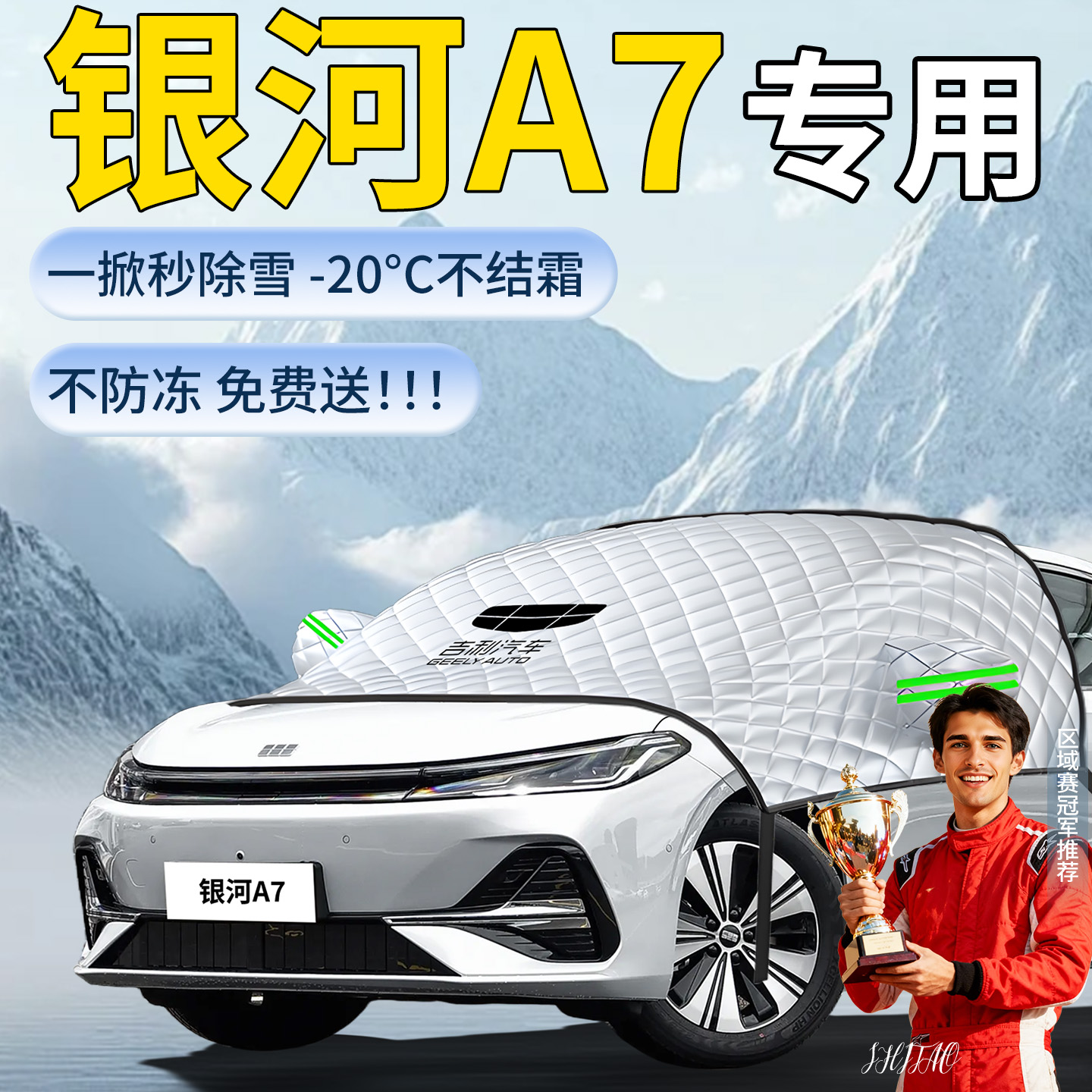 【银河A7】专用遮雪挡