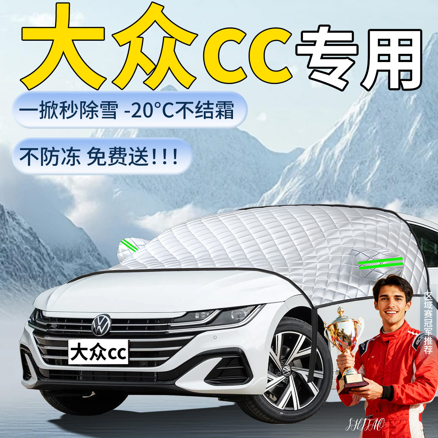 【大众CC】专用遮雪挡