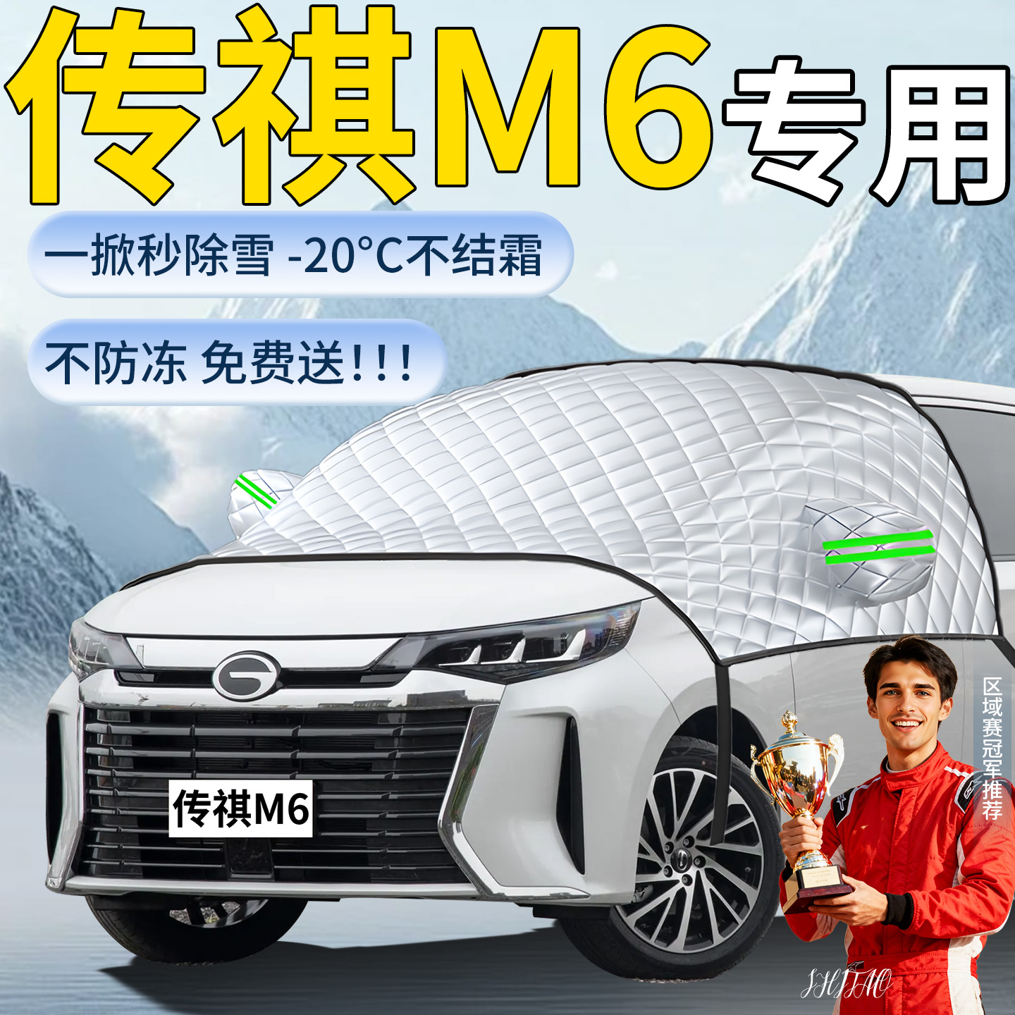 【传祺M6】专用遮雪挡