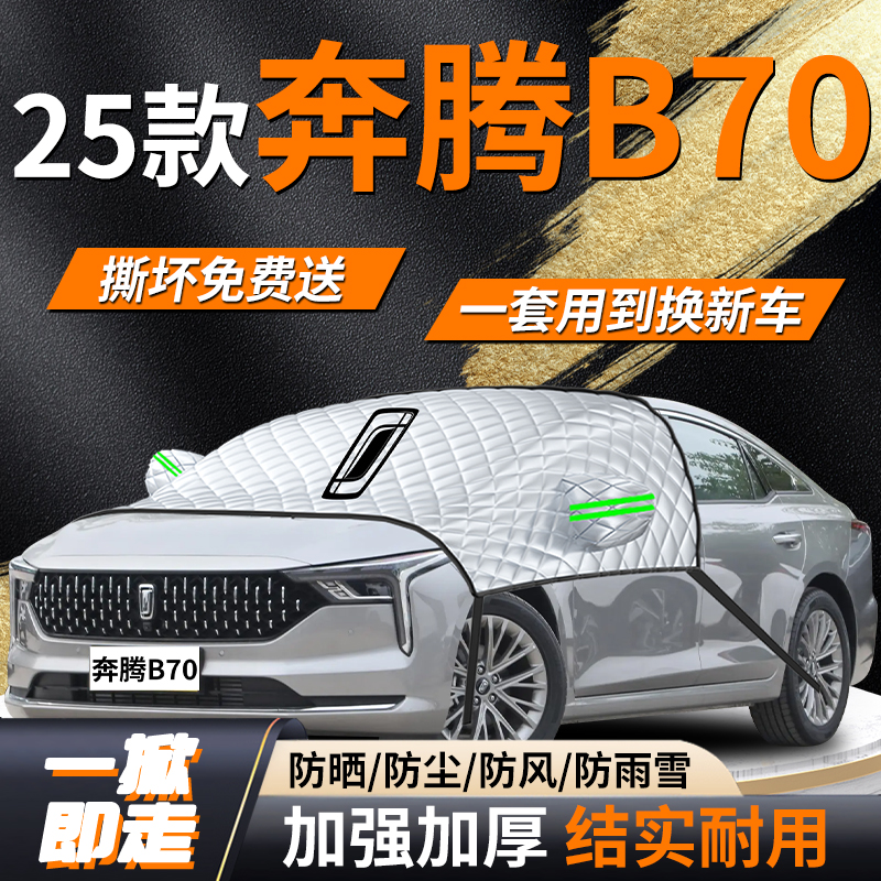 【奔腾B70】专用遮雪挡