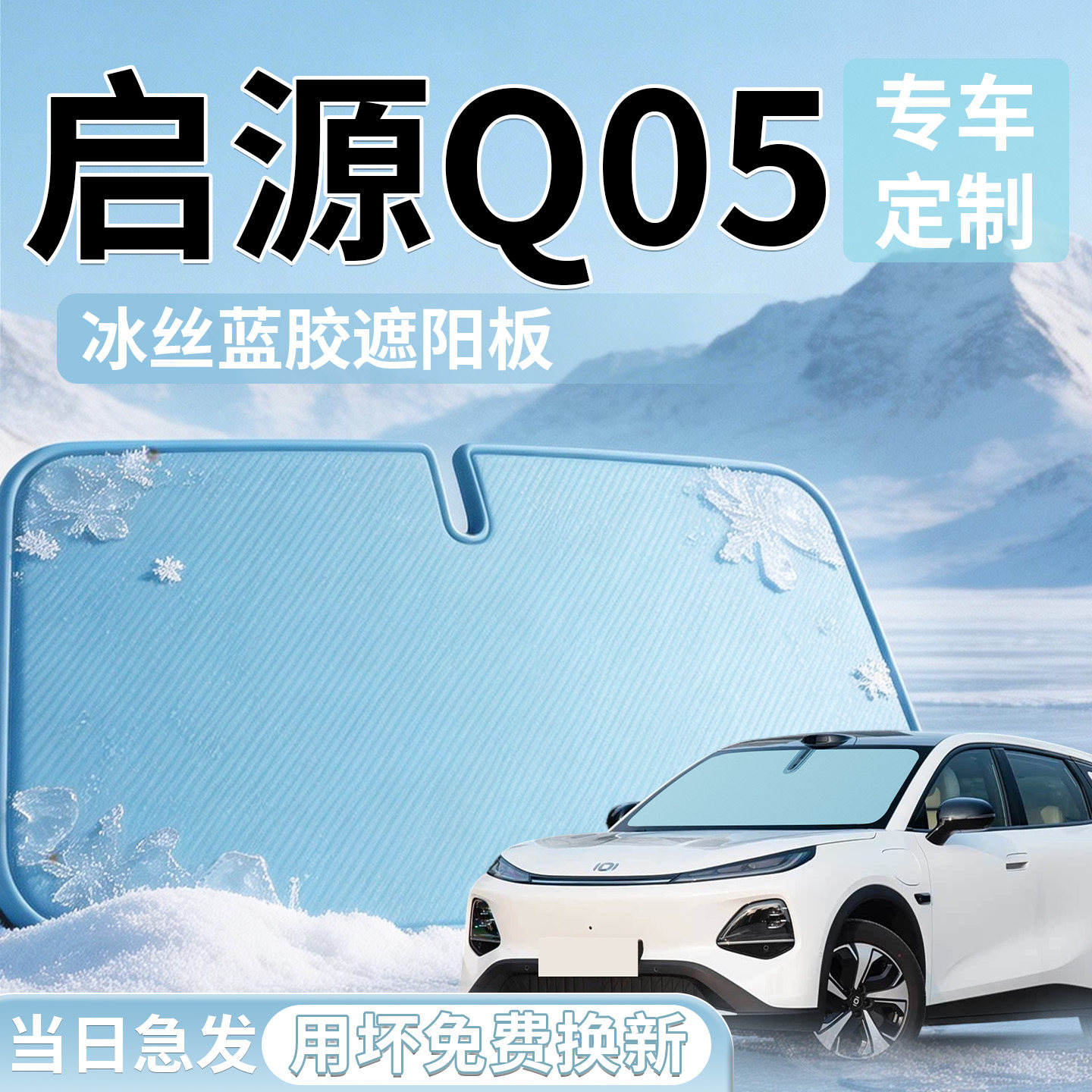 【启源Q05】专用遮阳板