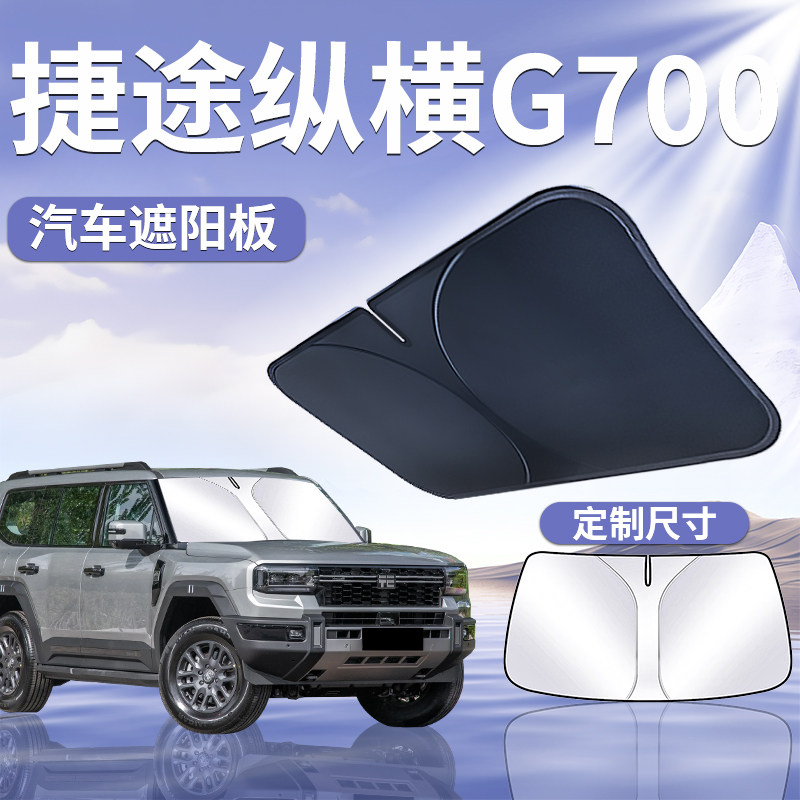 【捷途纵横G700】汽车遮阳板