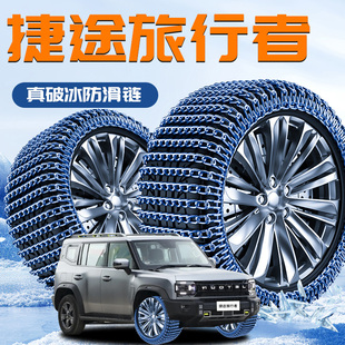 捷途旅行者汽车专用轮胎防滑链冬季新型不伤胎破冰神器应急铁链车