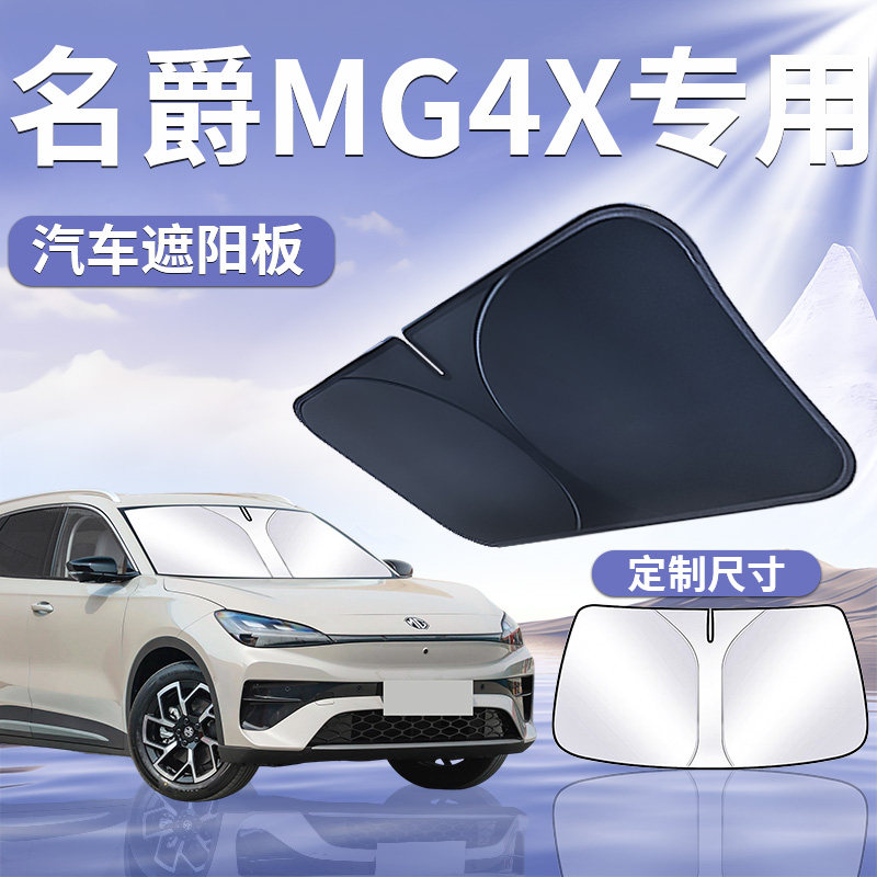 【名爵MG4X】汽车遮阳板
