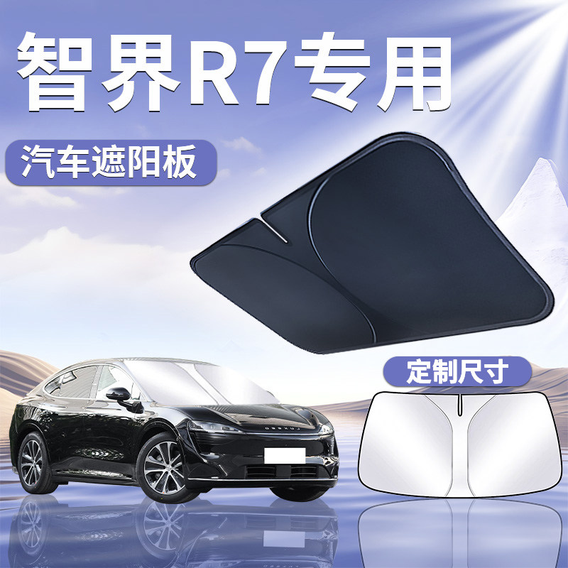【华为智界R7】定制遮阳板
