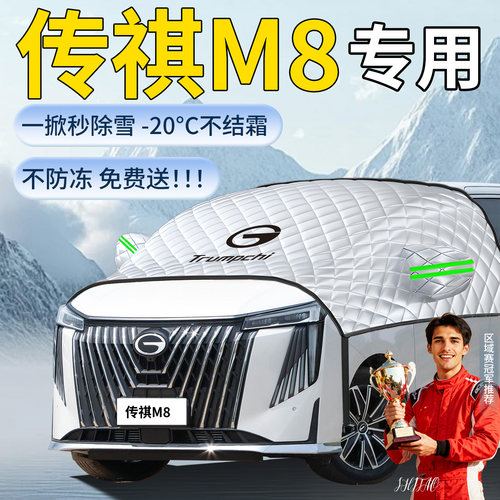 【传祺M8】定制遮雪挡