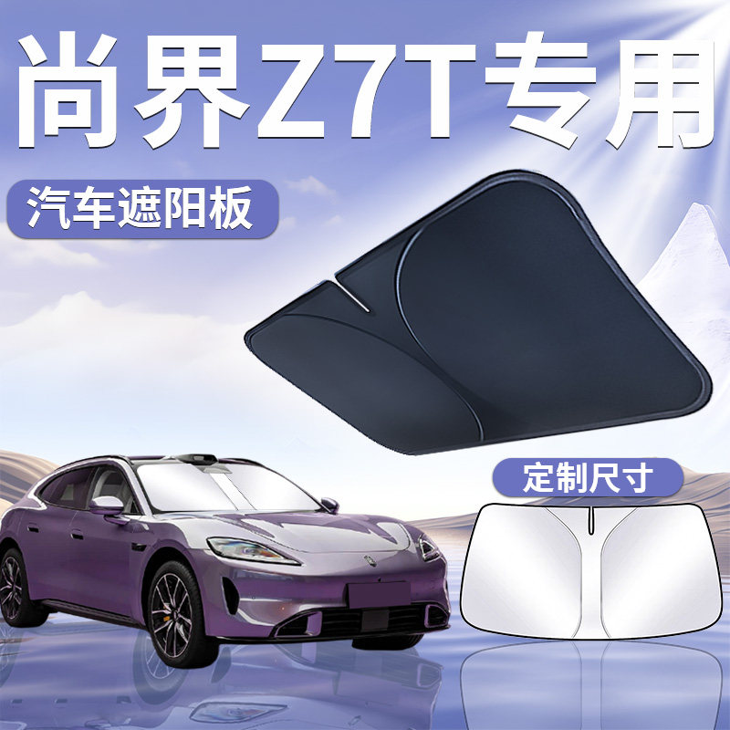 【尚界Z7T】汽车前挡遮阳板