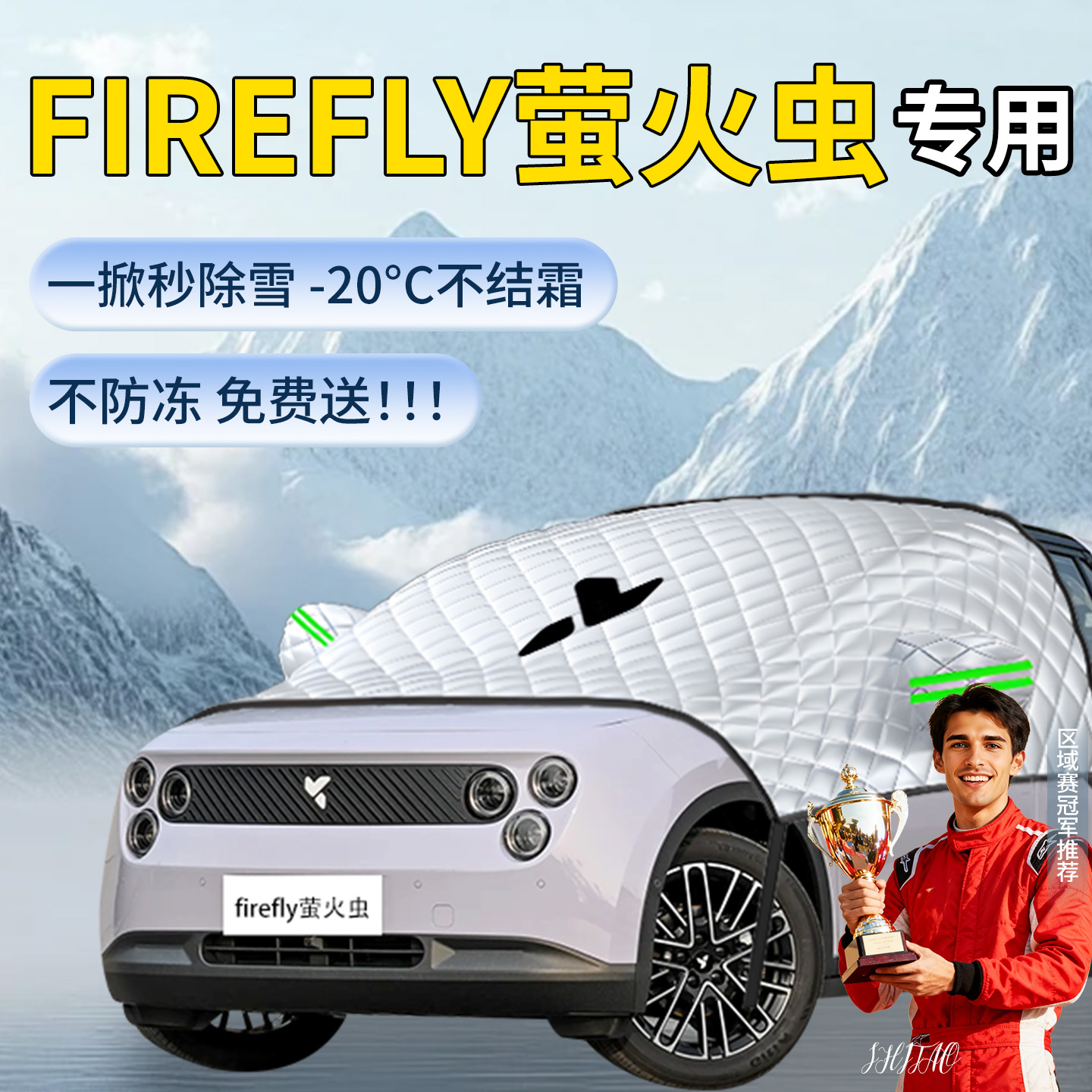 【萤火虫FIREFLY】专用遮雪挡