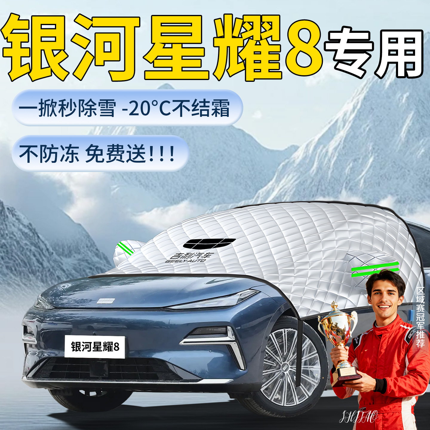 【银河星耀8】专用遮雪挡