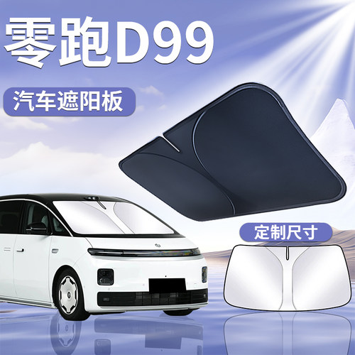 【零跑D99】汽车遮阳挡