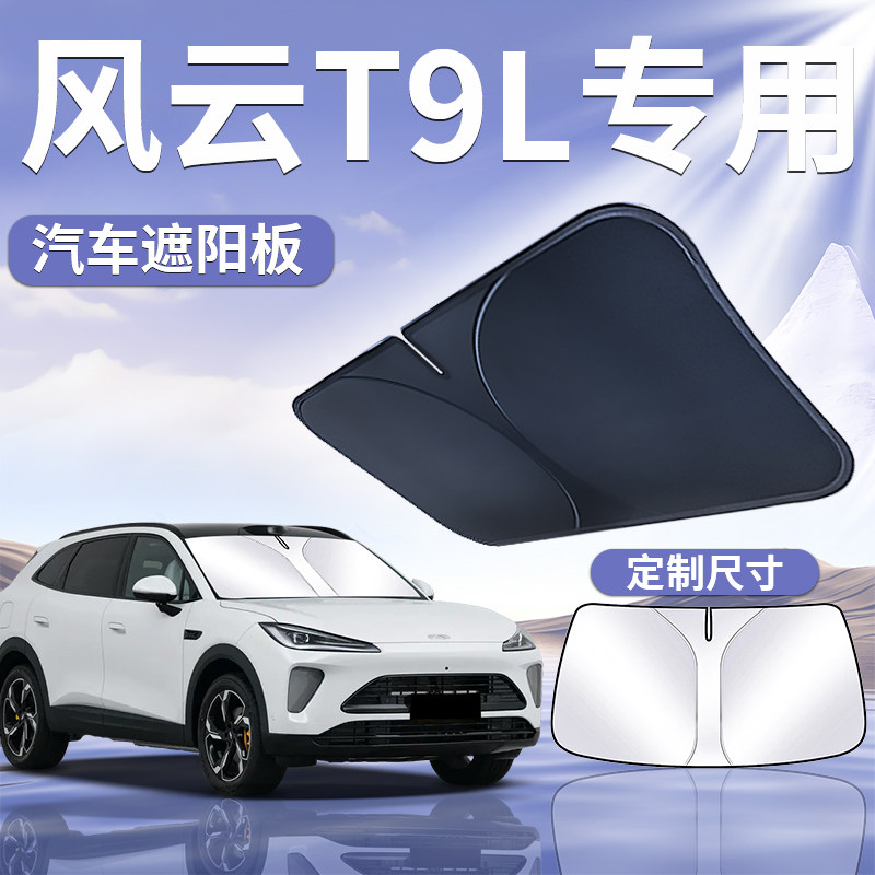 【风云T9L】专用遮阳板