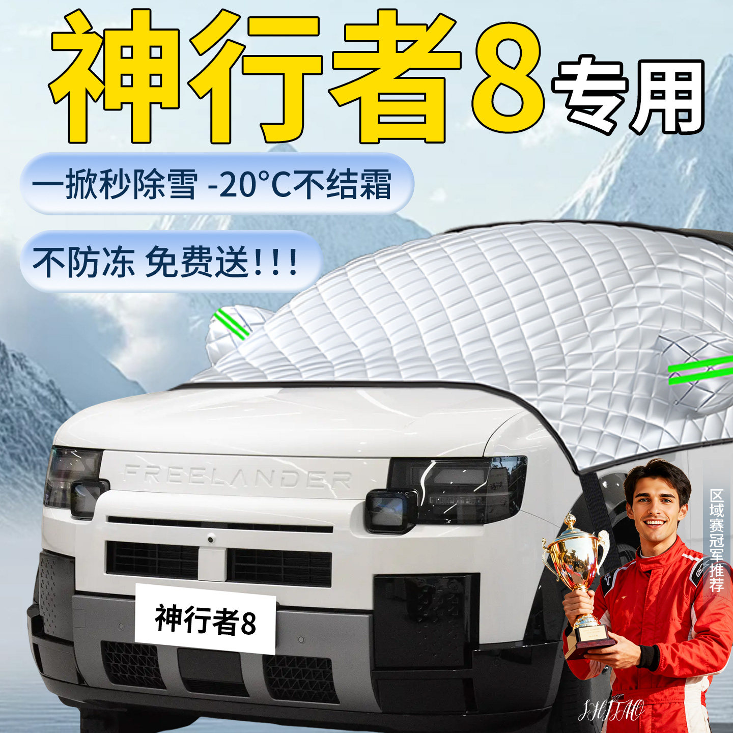 【神行者8】汽车遮雪挡