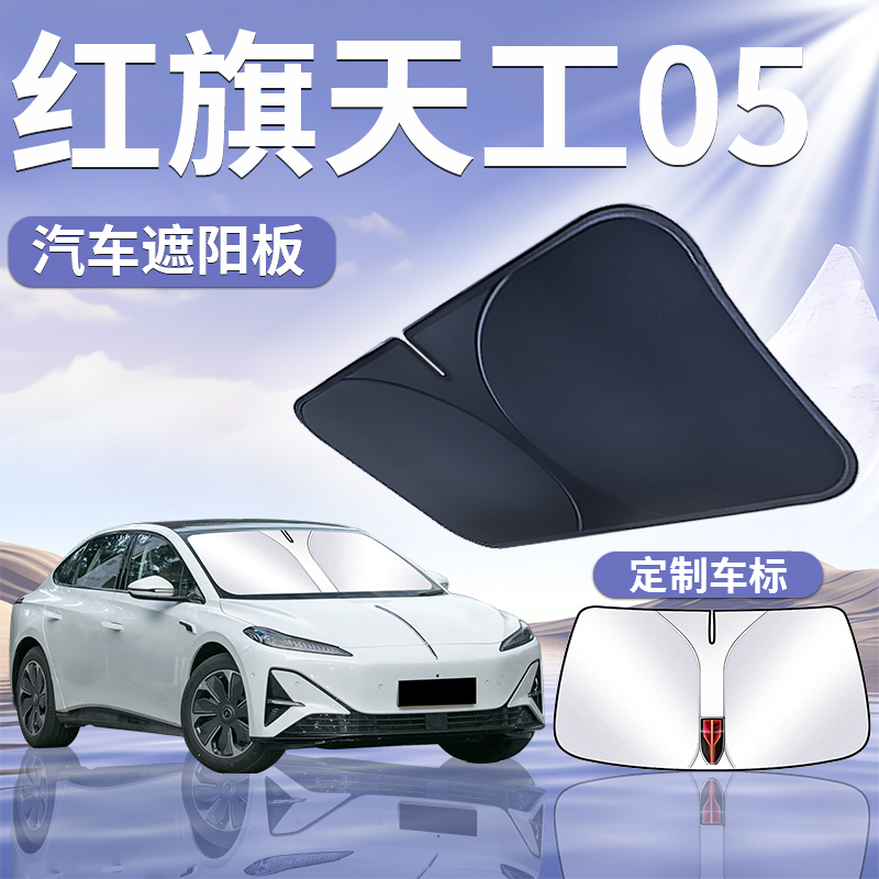 【红旗天工05】专用遮阳板
