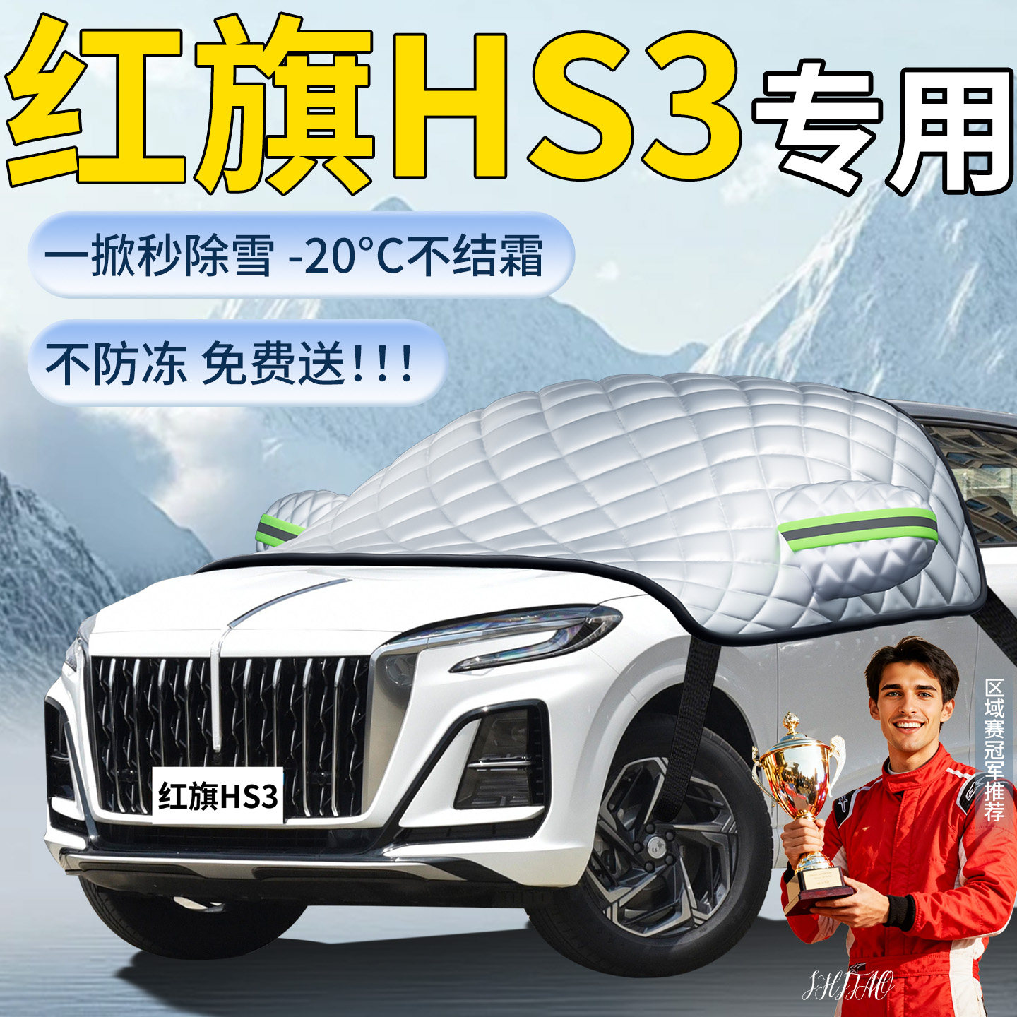 【红旗HS3】专用遮雪挡