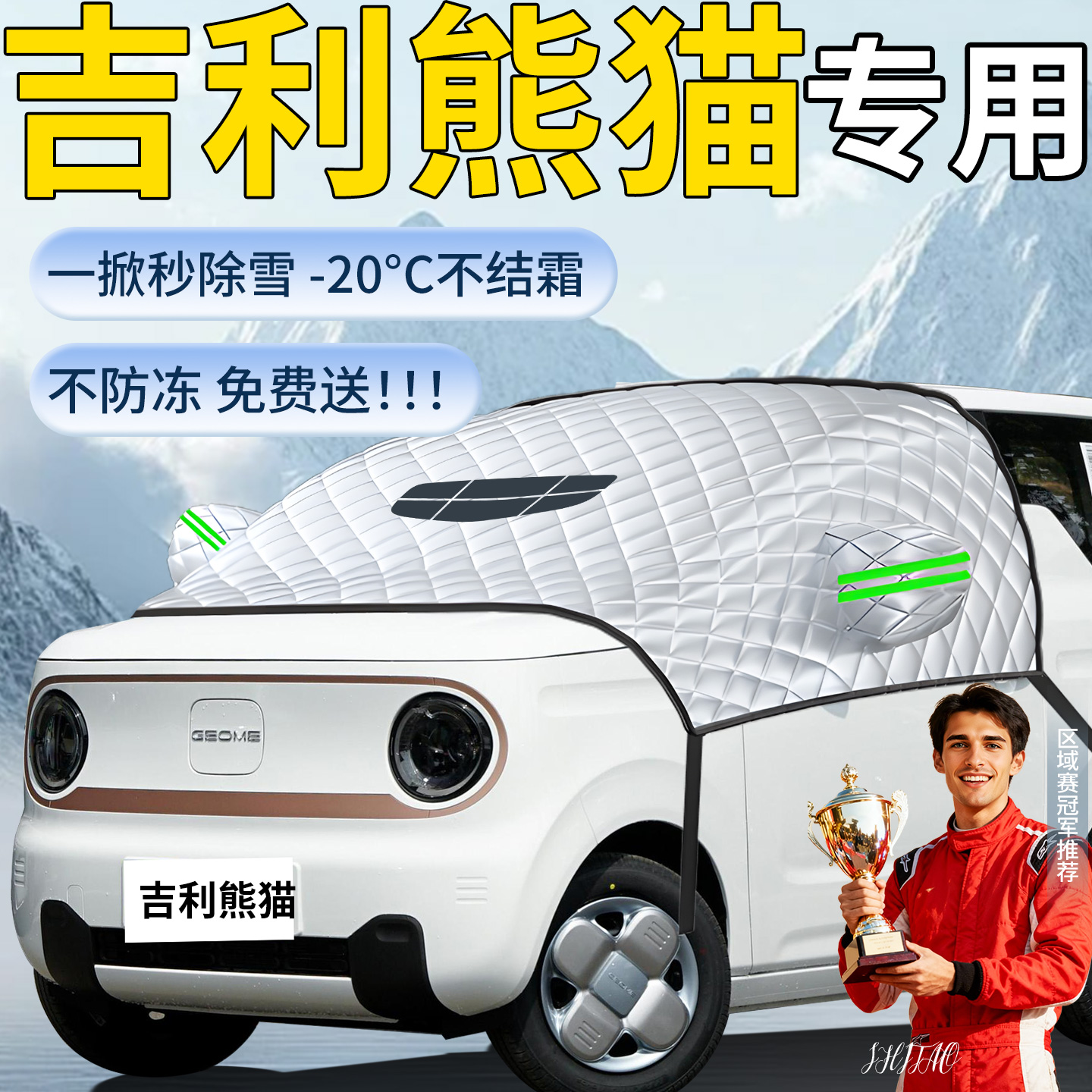 【熊猫mini】专用遮雪挡