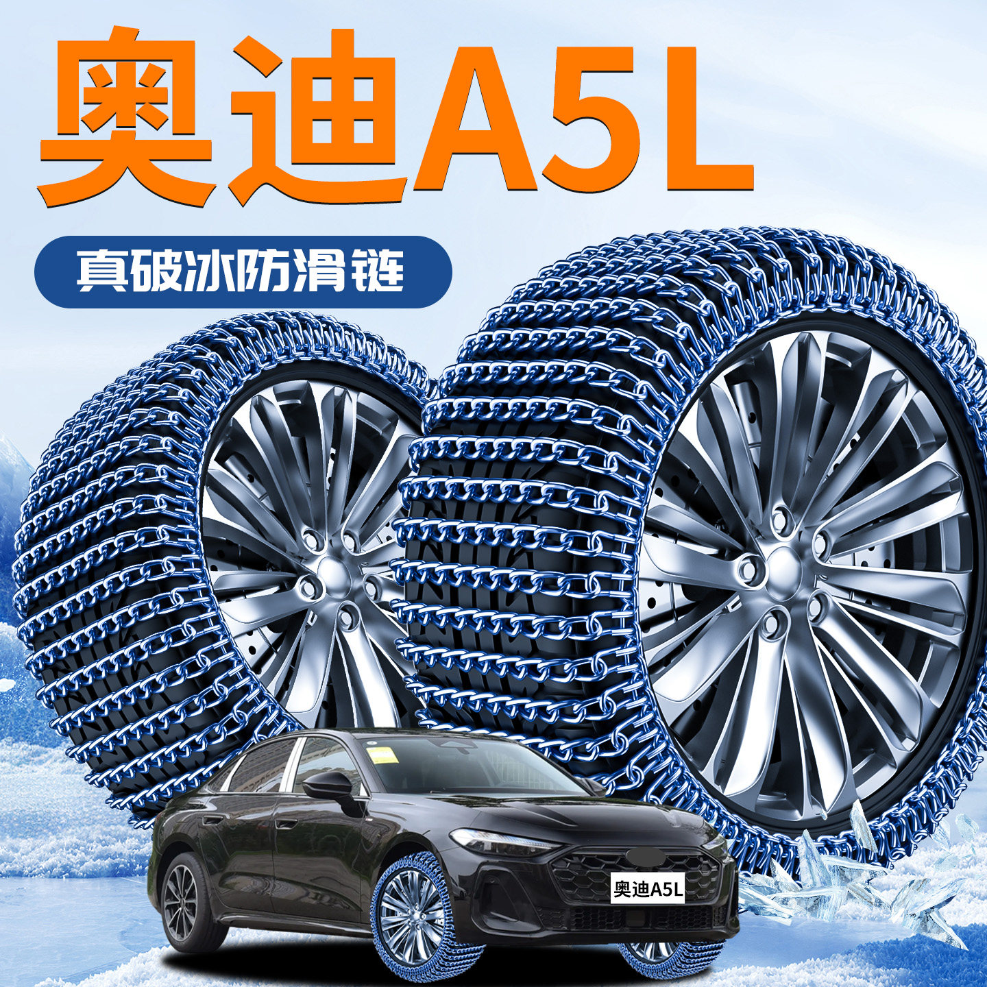 【奥迪A5L】汽车防滑链