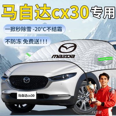 【马自达cx30】专用遮雪挡