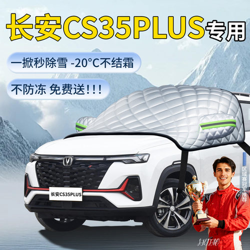 长安cs35PLUS专用遮雪挡