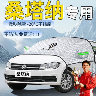 【大众桑塔纳】专用遮雪挡