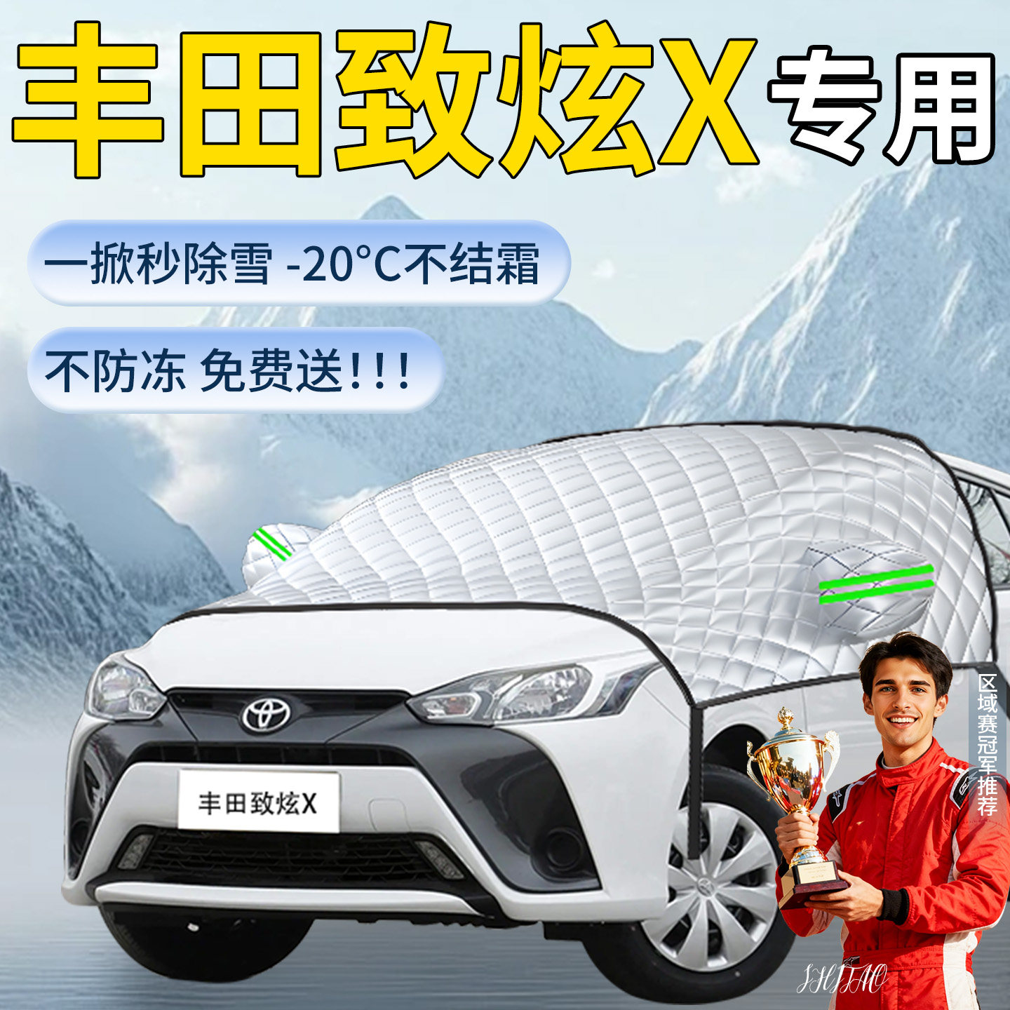 【丰田致炫】专用遮雪挡