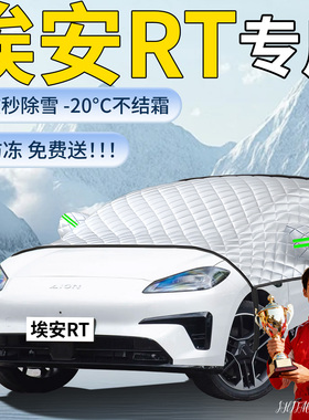 广汽aion埃安RT汽车专用遮雪挡罩车前挡风玻璃风挡雪防雪防冻车衣