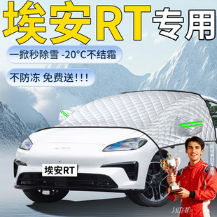 广汽aion埃安RT汽车专用遮雪挡罩车前挡风玻璃风挡雪防雪防冻车衣