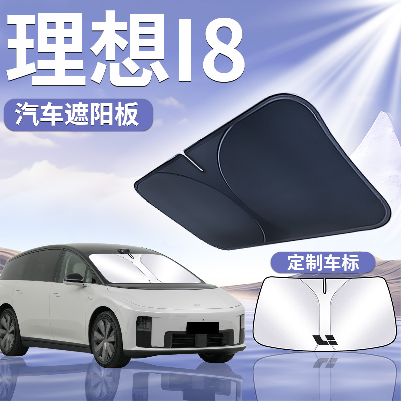 适用于【理想i8】汽车遮阳板