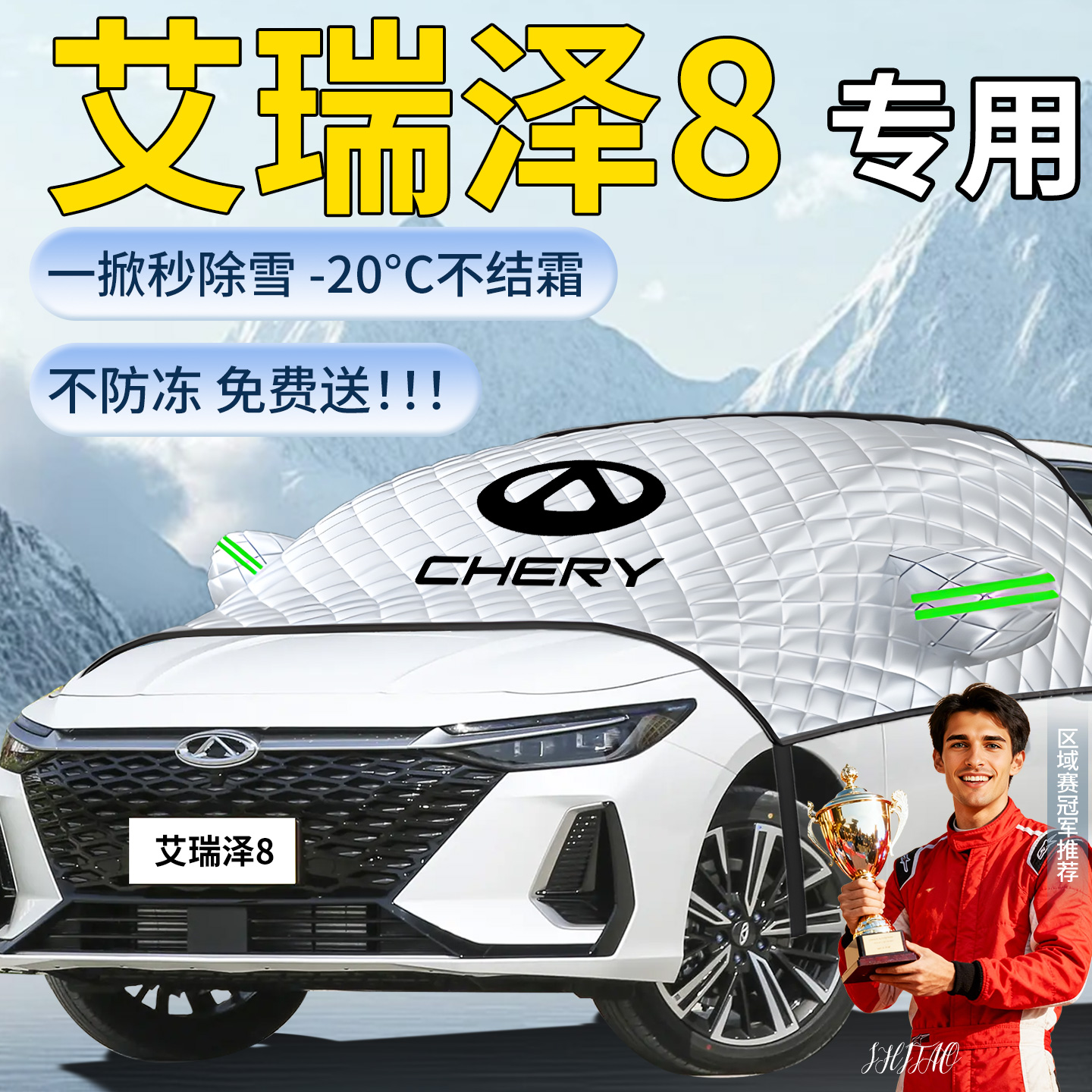 【艾瑞泽8】专用遮雪挡