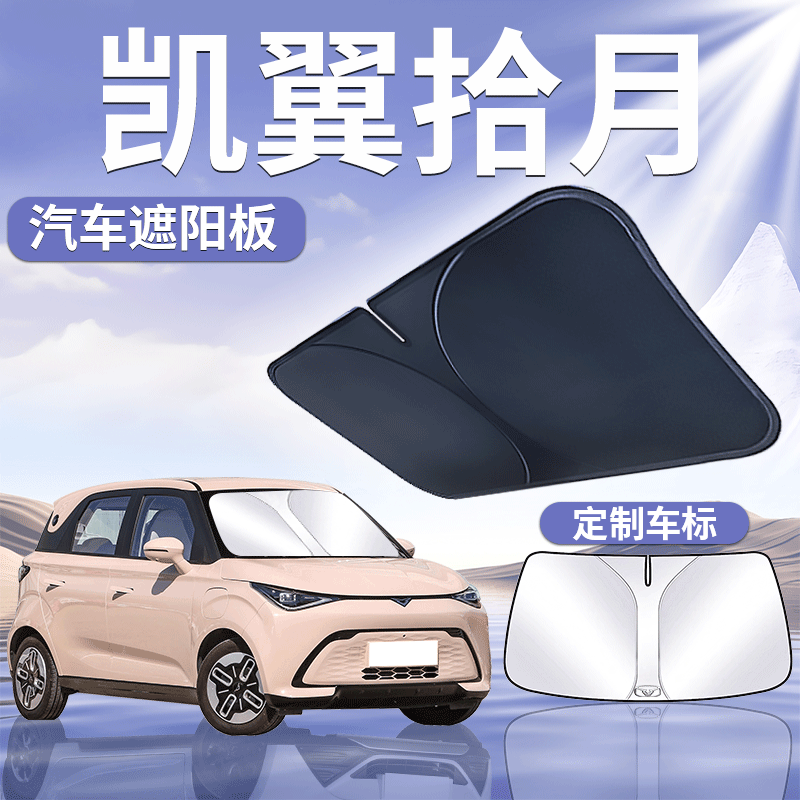 【凯翼拾月】定制遮阳板
