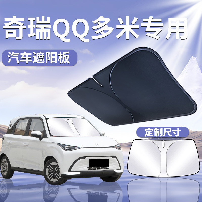 【QQ多米】汽车定制遮阳板