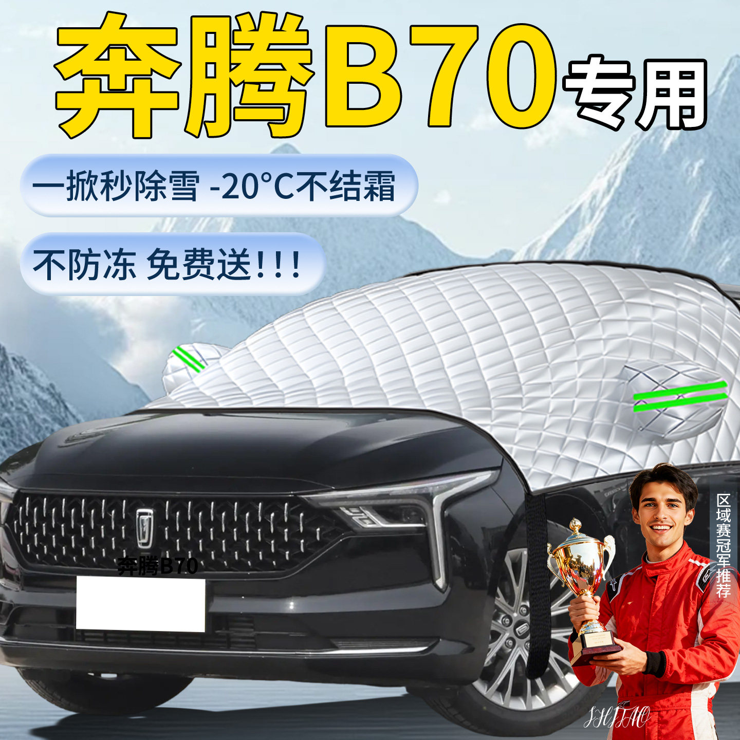 【奔腾B70】专用遮雪挡