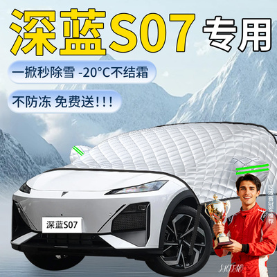 【深蓝S07】专用遮雪挡
