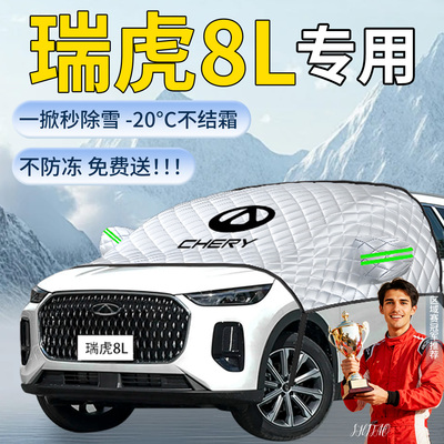 【瑞虎8L】专用遮雪挡