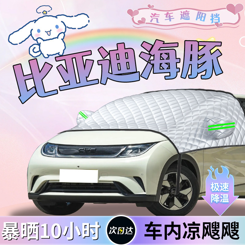 【比亚迪海豚】专用遮阳挡